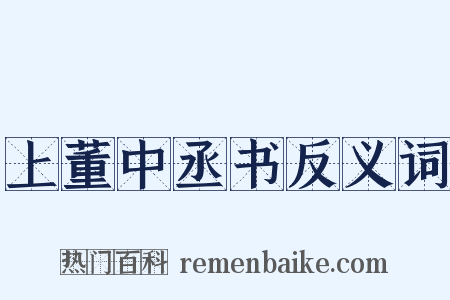上董中丞书反义词是什么意思的图片